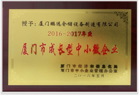 廈門市成長型中小微企業